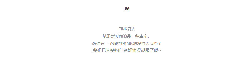 PINK-复古│情人节的战服，你备了吗？_08.jpg