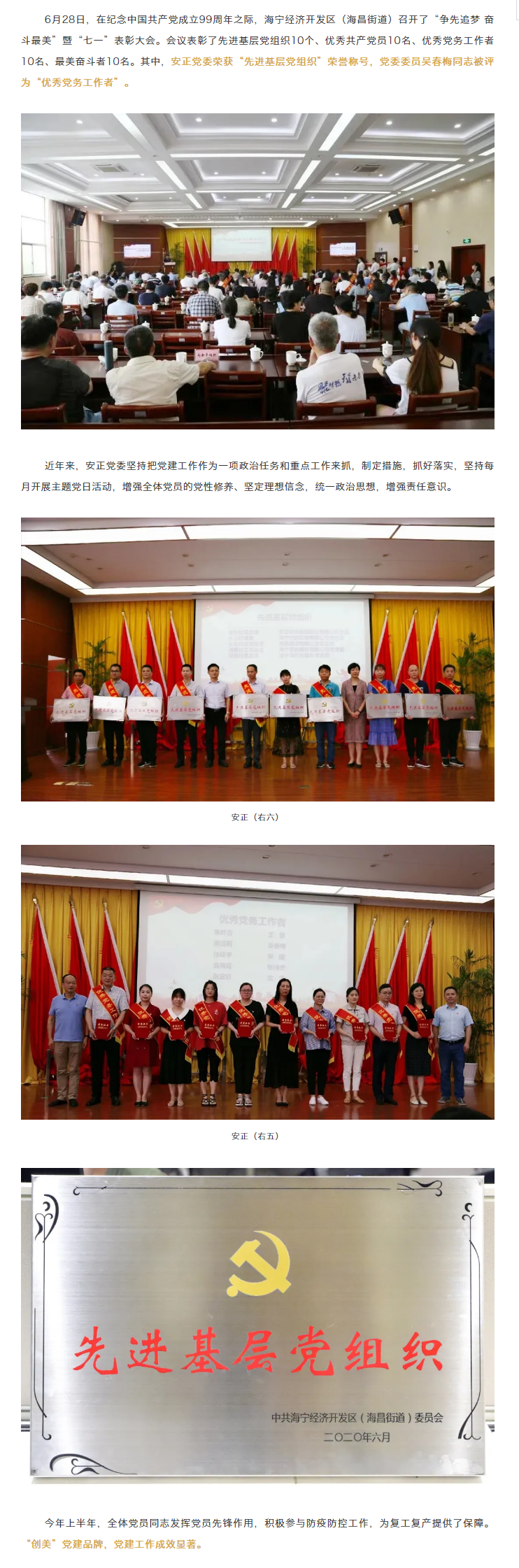 安正党委荣获海宁经济开发区（海昌街道）“先进基层党组织”称号.png