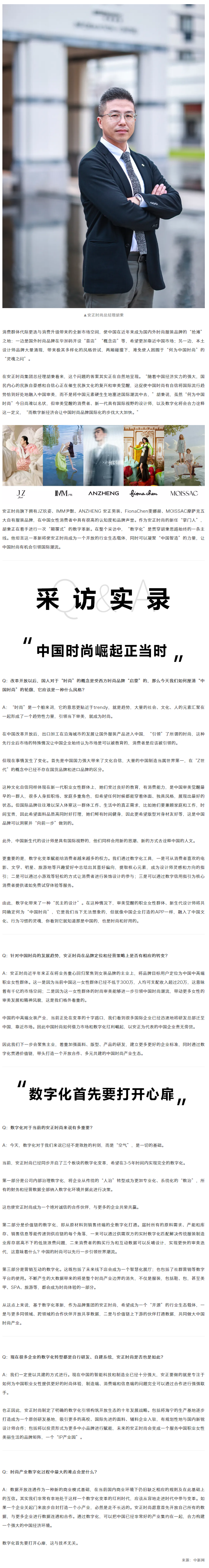 专访丨安正时尚总经理胡秉：数字化将加速“中国时尚”集群式崛起.png